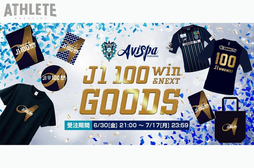 アビスパ福岡がJ1通算100勝を達成！ サポーターと喜びを分かち合う“100勝記念グッズ”がオンラインショップで販売開始