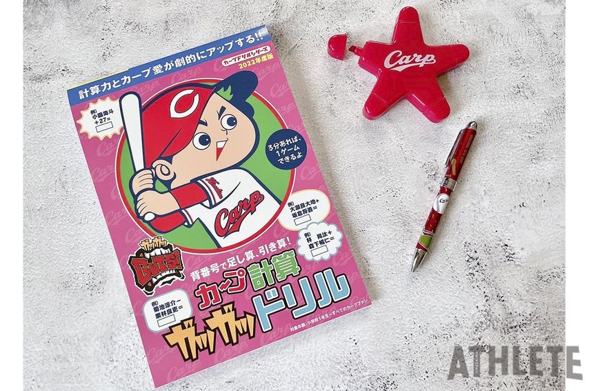 うえむらちかのカープグッズ特命調査班・File18<br />「計算力を鍛えてカープの英才教育もできる“万能ドリル”が登場！」