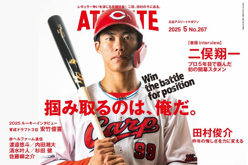 【4月25日発売】広島アスリートマガジン2025年5月号　ー目次ー