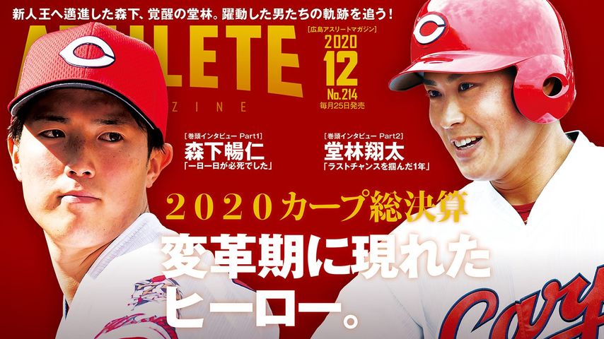 広島アスリートマガジン12月号は2020年のカープの戦いを振り返ります！