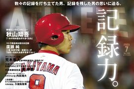 【6月25日発売】広島アスリートマガジン2023年7月号
