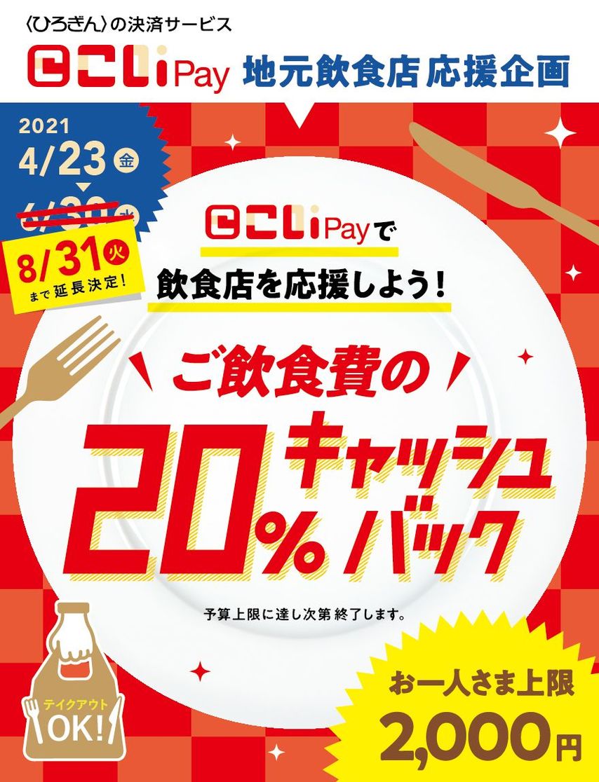 <div class="caption"><span style="font-size:18px;"><strong><a href="https://www.hirogin.co.jp/campaign/coi-pay/202103/">こいPayで飲食店を応援しよう！20％キャッシュバック</a></strong></span></div>