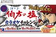 「は・か・た・の・しお」を歌って限定ドリンクをゲットしよう！カープ、『伯方の塩カラオケチャレン…