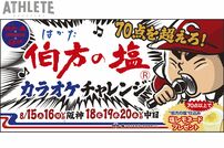 <div class="caption">８月の５試合限定で開催される、『伯方の塩カラオケチャレンジ』</div>