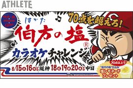 「は・か・た・の・しお」を歌って限定ドリンクをゲットしよう！カープ、『伯方の塩カラオケチャレンジ』開催
