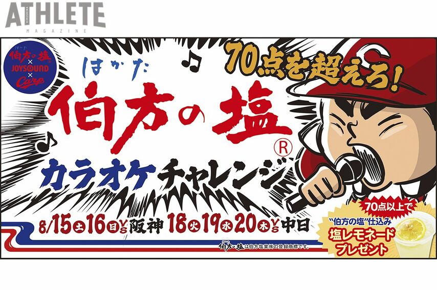 <div class="caption">８月の５試合限定で開催される、『伯方の塩カラオケチャレンジ』</div>