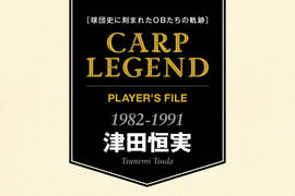 球団史に刻まれたOBたちの軌跡　CARP LEGEND PLAYER'S FILE［津田恒実］