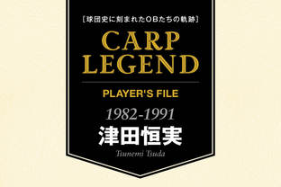 津田恒実　グローブ 追悼〉降板を直訴して津田恒実さんを胴上げ投手に…北別府学さんの