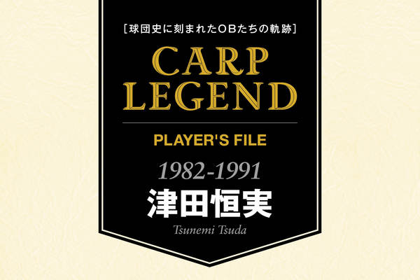 球団史に刻まれたOBたちの軌跡 CARP LEGEND PLAYER'S FILE［津田