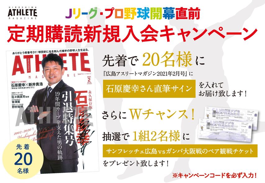 ［応募期間終了］野球・サッカー開幕直前！年間定期購読新規入会キャンペーン実施中！