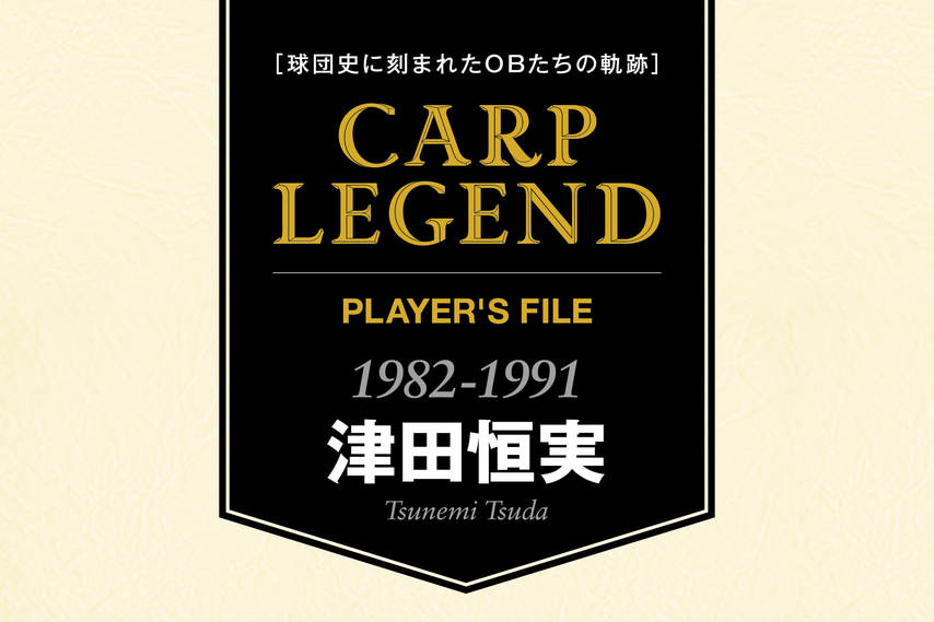 球団史に刻まれたOBたちの軌跡　CARP LEGEND PLAYER'S FILE［津田恒実］