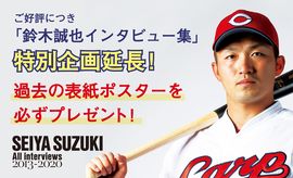 ご好評につき「鈴木誠也インタビュー集」特別企画延長!<br />過去の表紙ポスターを必ずプレゼント!