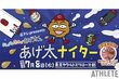 ７月８日・ヤクルト戦を『あげ太くん』がジャック！あげ太くんによる始球式、ヒーローインタビューの…