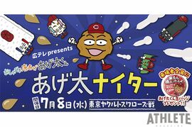 ７月８日・ヤクルト戦を『あげ太くん』がジャック！あげ太くんによる始球式、ヒーローインタビューのほか『唐揚げフェア』も開催！