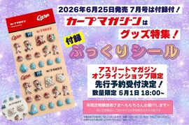 「カープマガジン」2026年7月号はカープグッズ特集！『ぷっくりシール』付録付き！