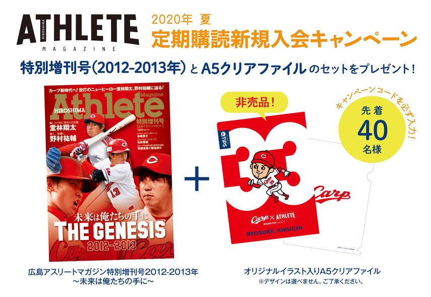 応募期間終了 キャンペーン期間延長 9月10日まで 広島アスリートマガジン 夏の定期購読新規入会キャンペーン 最新のカープ 情報満載の広島アスリートマガジンを読んでカープを応援しよう Other Information 広島アスリートマガジン