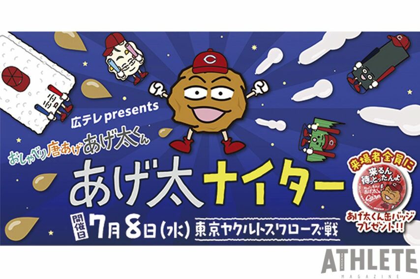 <div class="caption">『あげ太ナイター』として開催される、７月８日のヤクルト戦</div>