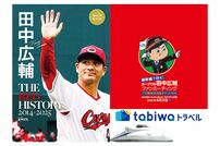 <div class="caption">本イベント限定で制作された「田中広輔さん12年間のプロ野球人生」が詰まった1冊。</div>