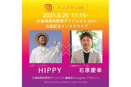 「広島県高校野球ダイジェスト2021」出版記念インスタLIVE決定！HIPPY×石原慶幸