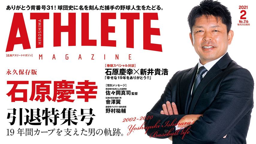 石原慶幸さん引退特集号の2021年2月号は永久保存版！