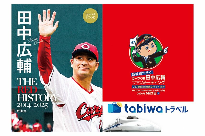 <div class="caption">本イベント限定で制作された「田中広輔さん12年間のプロ野球人生」が詰まった1冊。</div>