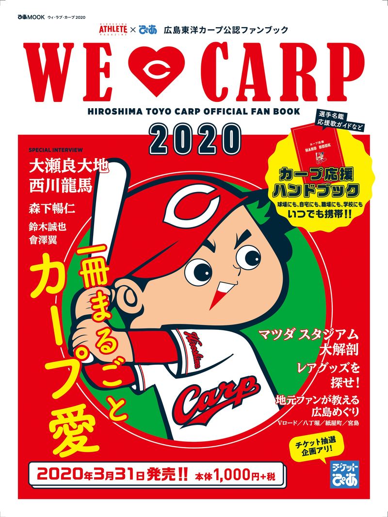 球団公認のカープファンブック We Love Carp が今年も発売 大瀬良 西川 森下ら注目選手や新井さんからのメッセージも Other Information 広島アスリートマガジン