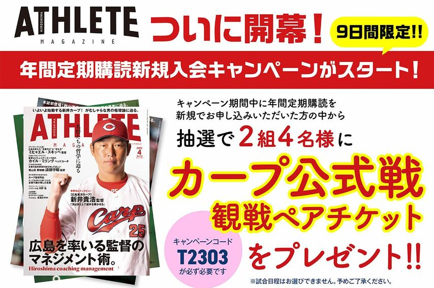 ついに開幕！ 4月4日まで限定！！年間定期購読新規入会キャンペーンがスタート！