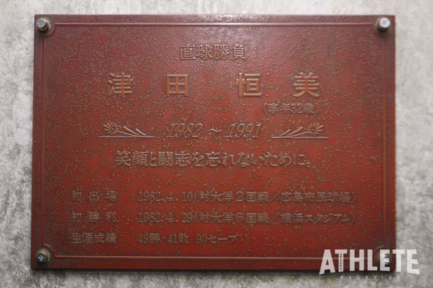 <div class="caption">1993年、津田氏は脳腫瘍のため32歳の若さで逝去。その後「津田プレート」が旧広島市民球場に設置され、本拠地移転に伴いその後はマツダスタジアムに設置された。</div>