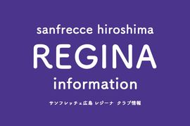 サンフレッチェ広島レジーナ藤田七海が手術を発表