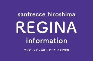 サンフレッチェ広島レジーナのホーム開幕戦は9月18日 21 22 Weリーグ第1 3節の試合 日程が発表 Sanfrecce Information 広島アスリートマガジン