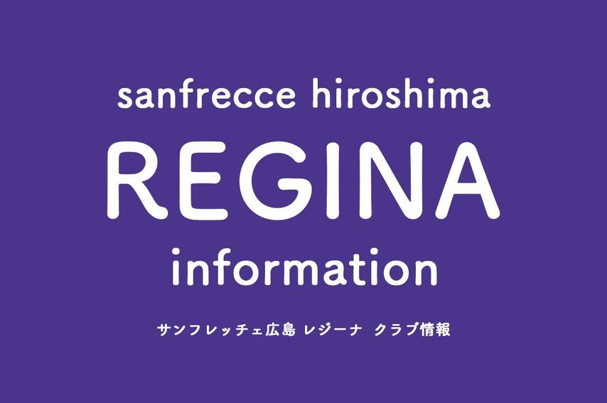 サンフレッチェ広島レジーナ藤田七海が手術を発表