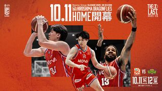 広島ドラゴンフライズ、2025-26シーズンのホーム・アウェイ開幕節と