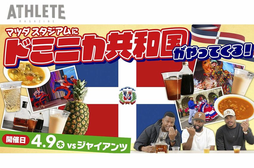 【カープ】マツダ スタジアムにドミニカ共和国がやってくる！カリブの魅力を満喫できるPRイベント開催