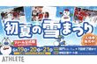 カープ・二軍公式戦で『初夏の雪まつり』開催！マツダ スタジアムに雪の世界が登場