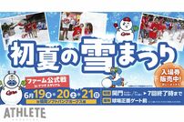 <div class="caption">ホークスとのファーム公式３連戦で開催される、『初夏の雪まつり』</div>