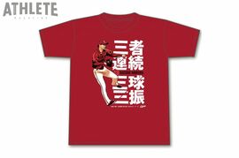 史上19人目の快挙！カープ・森浦大輔の『三者連続三球三振』を記念してTシャツを販売