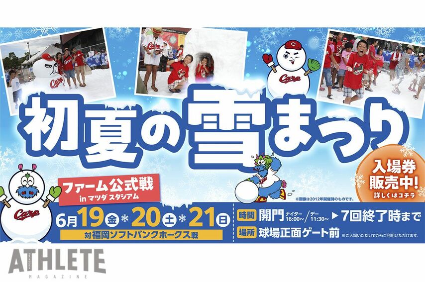 カープ・二軍公式戦で『初夏の雪まつり』開催！マツダ スタジアムに雪の世界が登場