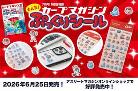 【6月25日発売】「カープマガジン」2026年7月号〈No.002〉 ー目次ー