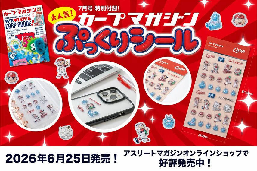 【6月25日発売】「カープマガジン」2026年7月号〈No.002〉 ー目次ー