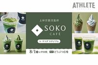 <div class="caption">昨シーズンも好評を博した『上田宗箇流監修 SOKO CAFÉ in マツダ スタジアム』</div>
