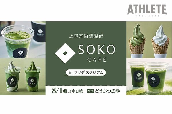 まっぴー☆プロフご確認お願いしますᵕᴗᵕ〜 本格的なお茶の世界をスタジアムで。カープ、8月の中日戦で『SOKO