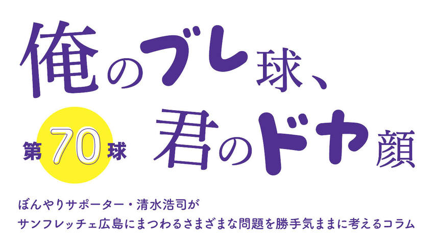 ぼんやりサポーター・清水浩司の『俺のブレ球、君のドヤ顔』<br />「オンライン3景」問題