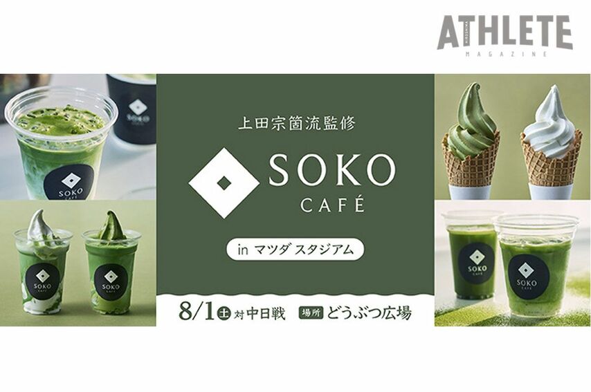 <div class="caption">昨シーズンも好評を博した『上田宗箇流監修 SOKO CAFÉ in マツダ スタジアム』</div>