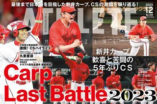 11月25日発売】広島アスリートマガジン2023年12月号【最新号】｜carp｜編集部コラム｜アスリートマガジンWEB