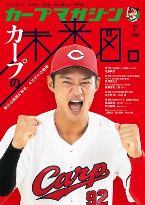 カープマガジン2026年10月号