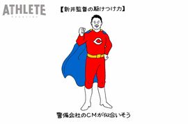 オギリマサホのゆるっとカープ論〜その55〜<br />ドラフト会議で改めて知る、新井貴浩監督の駆けつけ力