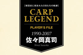 球団史に刻まれたOBたちの軌跡　CARP LEGEND PLAYER'S FILE［佐々岡真司］