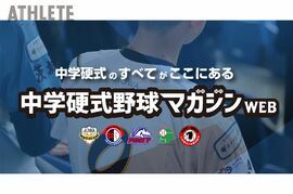 『中学硬式野球の魅力が満載！』中学硬式野球マガジンWEBが開設
