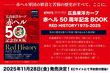 広島東洋カープ赤ヘル50周年記念BOOK RED HISTORY1975-2025 特別増刊号…