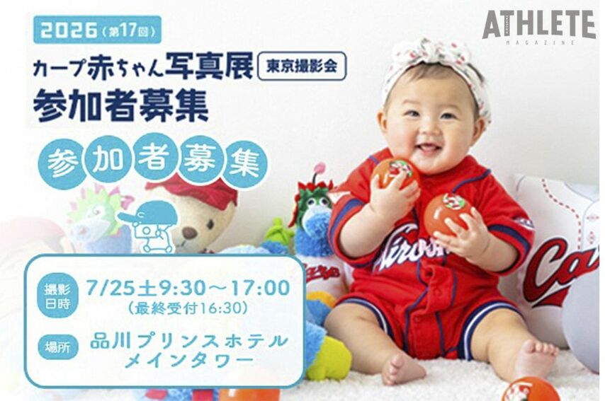 『カープ赤ちゃん写真展』が、昨シーズンに引き続き『東京撮影会』を開催。赤ちゃんモデル150名を大募集！